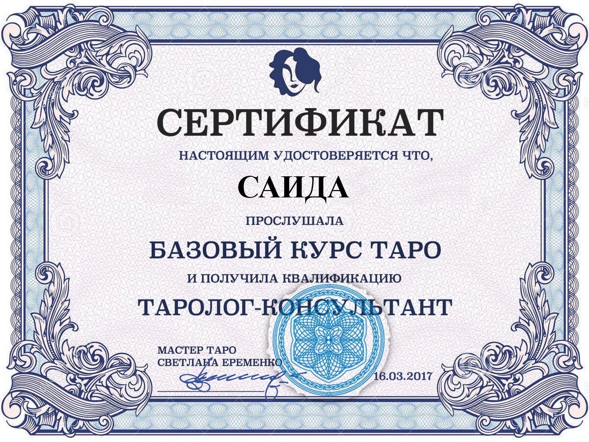 Гадалка Салима сертификат