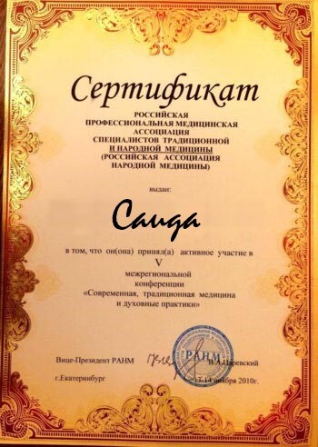 Гадалка Салима сертификат